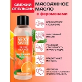 Массажное масло Sexy Sweet Fresh Orange с ароматом апельсина и феромонами - 75 мл. - Биоритм - купить с доставкой в Волжском