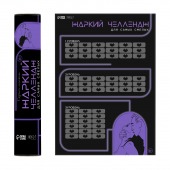 Плакат для двоих  Жаркий челлендж  со скретч-слоем - Сима-Ленд - купить с доставкой в Волжском