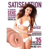 Мастурбатор-вагина Satisfaction Magazine №35 - Lola Games - в Волжском купить с доставкой