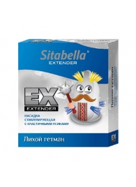 Стимулирующая насадка Sitabella Extender  Лихой гетман - Sitabella - купить с доставкой в Волжском