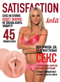 Мастурбатор-вагина Satisfaction Magazine №45 - Lola Games - в Волжском купить с доставкой