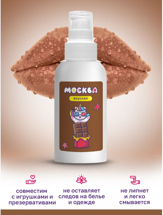 Универсальная смазка с ароматом шоколада  Москва Вкусная  - 100 мл. - Москва - купить с доставкой в Волжском