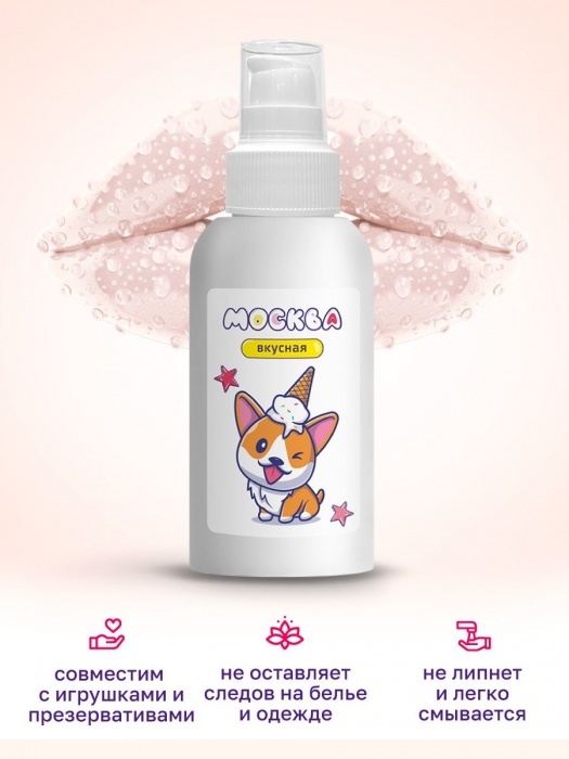 Универсальная смазка с ароматом пломбира  Москва Вкусная  - 100 мл. - Москва - купить с доставкой в Волжском