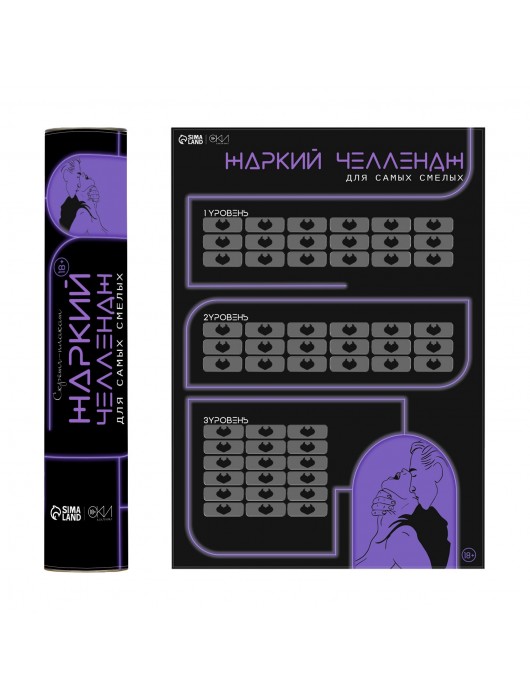 Плакат для двоих  Жаркий челлендж  со скретч-слоем - Сима-Ленд - купить с доставкой в Волжском